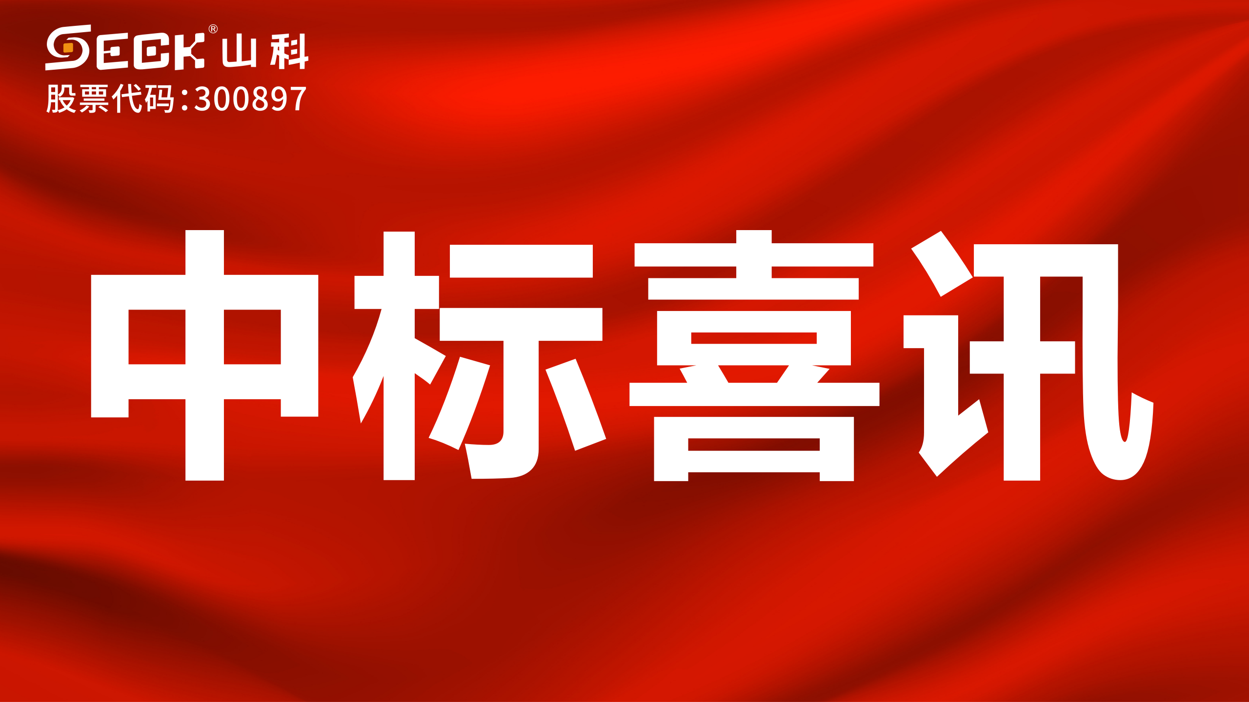 關(guān)于中標(biāo)超聲波水表、電磁水表采購項目的喜訊