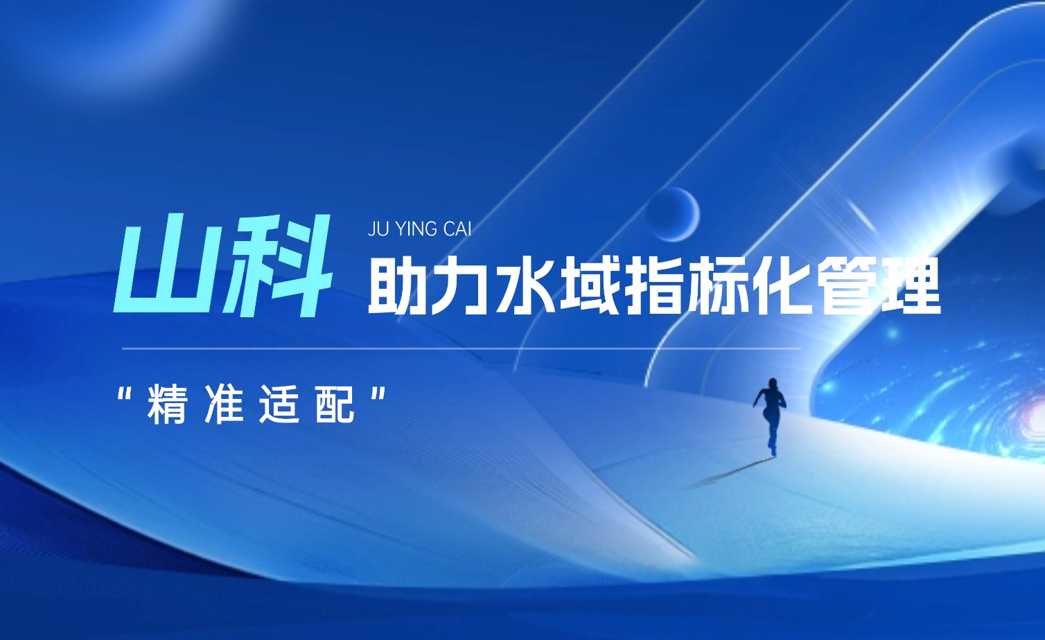 山科水域指標化管理系統：創新驅動，智慧護航水域生態長效保護